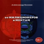 От милиционеров к ментам (Где дешевле?)