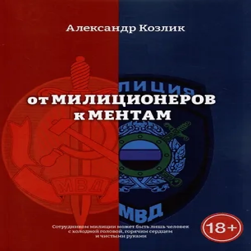 От милиционеров к ментам (Где дешевле?)