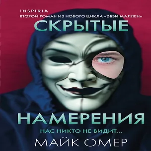 Скрытые намерения (#2) (формат клатчбук) (Где дешевле?)