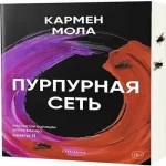 Пурпурная сеть. Инспектор полиции Элена Бланко. Книга II (Где дешевле?)