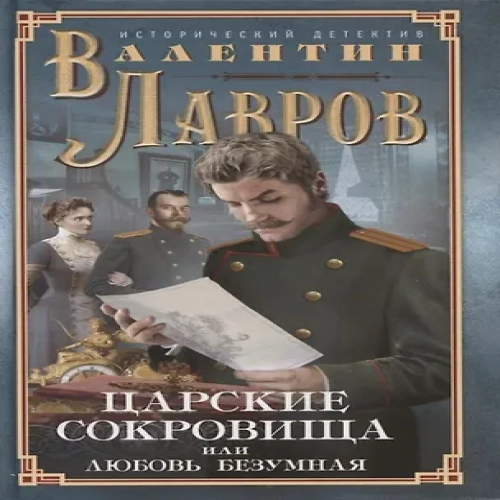 Царские сокровища, или Любовь безумная (Где дешевле?)