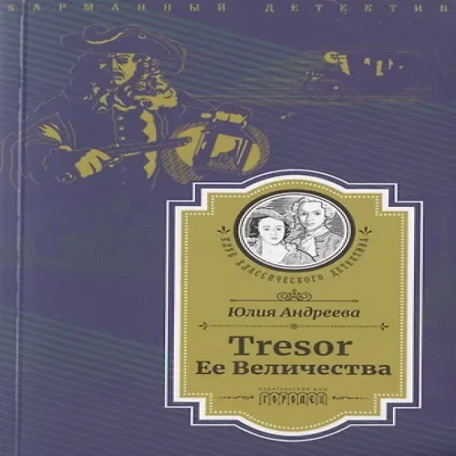 Tresor Ее Величества (Где дешевле?)