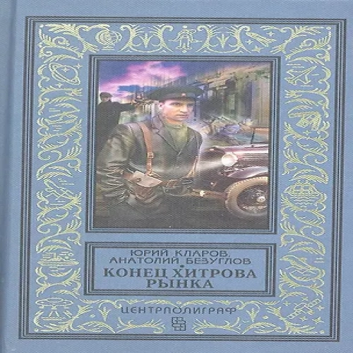 Конец Хитрова рынка (Где дешевле?)