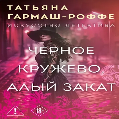 Черное кружево, алый закат (Где дешевле?)
