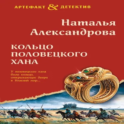 Кольцо половецкого хана (Где дешевле?)