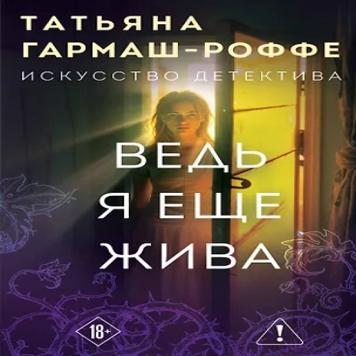 Ведь я еще жива (Где дешевле?)