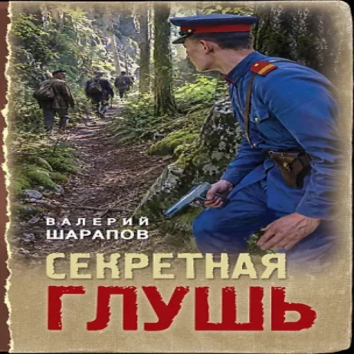 Секретная глушь (Где дешевле?)