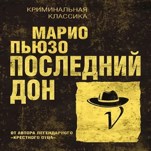 Последний дон (Где дешевле?)