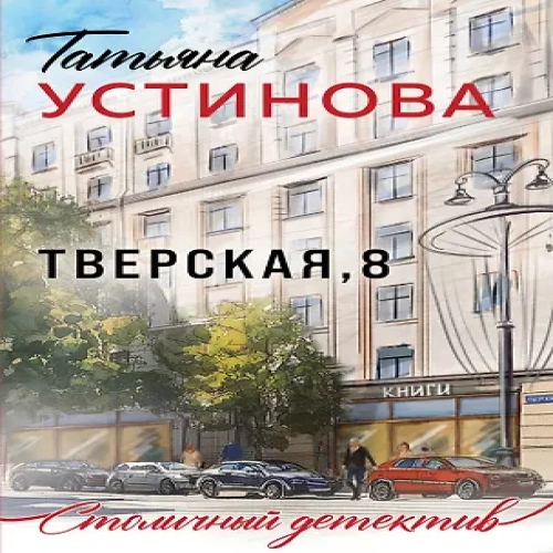Тверская, 8 (Где дешевле?)