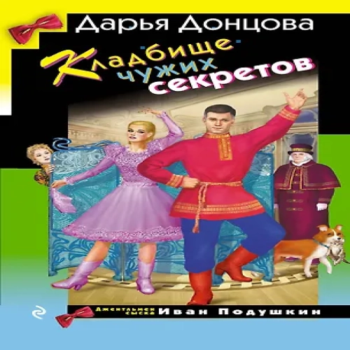 Кладбище чужих секретов (Где дешевле?)