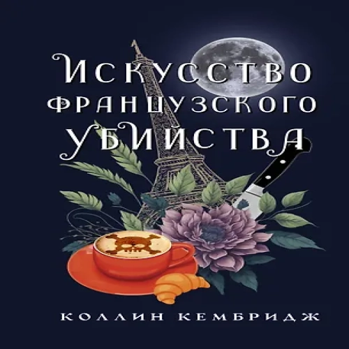 Искусство французского убийства (Где дешевле?)