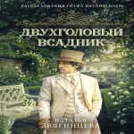 Двухголовый всадник (Где дешевле?)