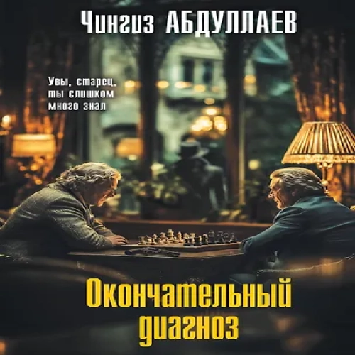 Окончательный диагноз (Где дешевле?)