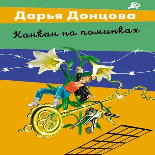 Канкан на поминках (Где дешевле?)