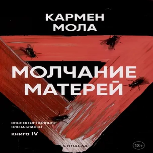 Молчание матерей. Книга 4. (Где дешевле?)