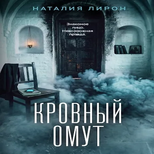 Кровный омут (Где дешевле?)