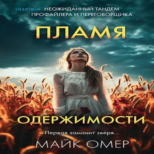 Пламя одержимости (Где дешевле?)