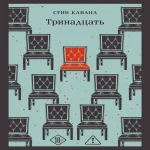 Тринадцать (Где дешевле?)
