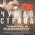 Чужая страна (Где дешевле?)