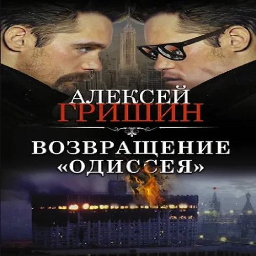 Возвращение «Одиссея» (Где дешевле?)