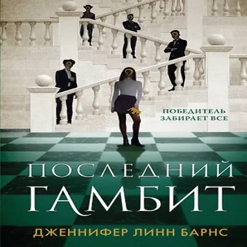 Последний гамбит (Где дешевле?)
