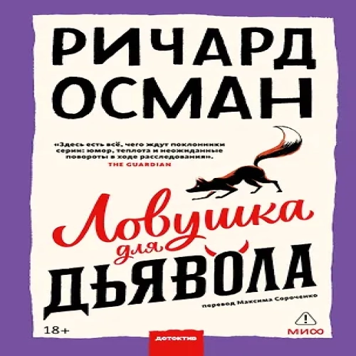 Ловушка для дьявола (Где дешевле?)