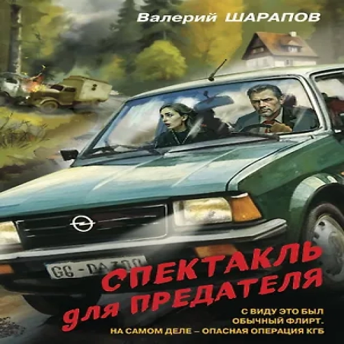 Спектакль для предателя (Где дешевле?)