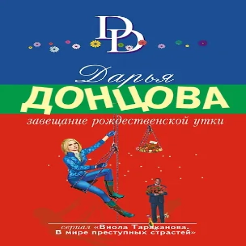 Завещание рождественской утки (Где дешевле?)