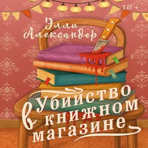 Убийство в книжном магазине (Где дешевле?)