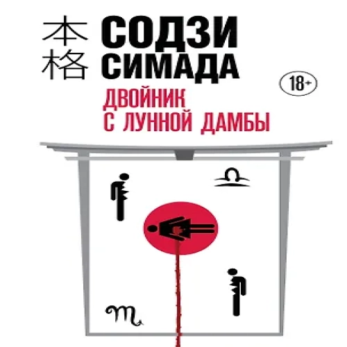 Двойник с Лунной дамбы (формат клатчбук) (Где дешевле?)