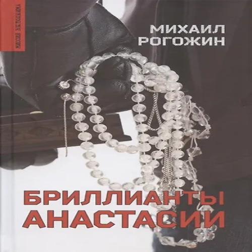 Бриллианты Анастасии (Где дешевле?)