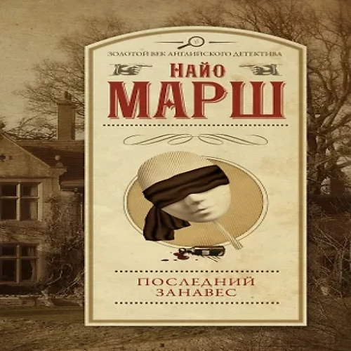 Последний занавес (Где дешевле?)