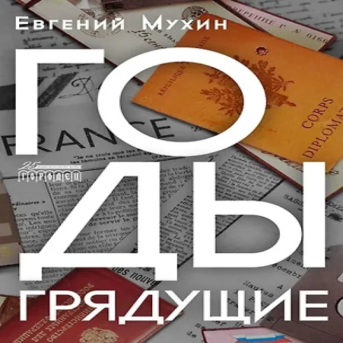 Годы грядущие: роман (Где дешевле?)
