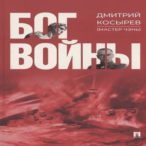 Бог войны. Роман (Где дешевле?)