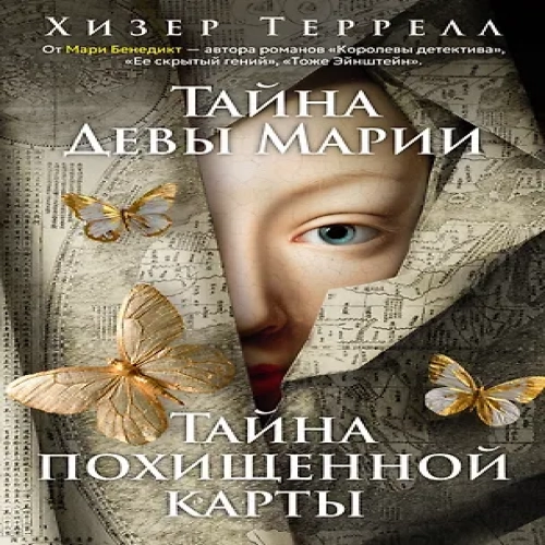 Тайна Девы Марии.Тайна похищенной карты (Где дешевле?)