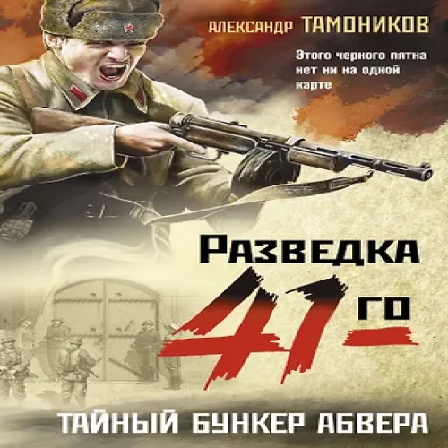 Тайный бункер абвера (Где дешевле?)