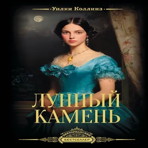 Лунный камень (Где дешевле?)