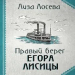 Правый берег Егора Лисицы (Где дешевле?)