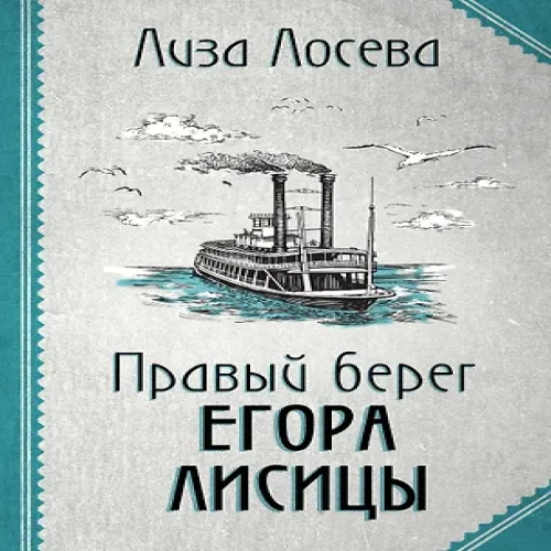 Правый берег Егора Лисицы (Где дешевле?)