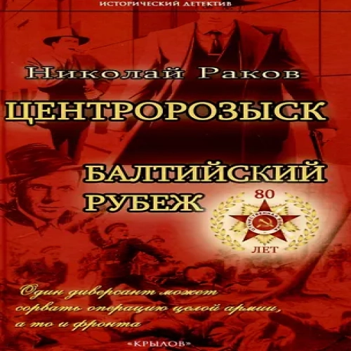 Центророзыск: Балтийский рубеж (Где дешевле?)