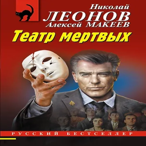 Театр мертвых (Где дешевле?)