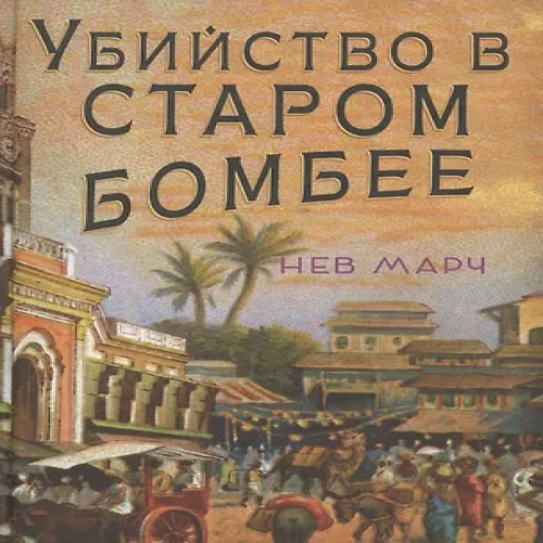 Убийство в Старом Бомбее (Где дешевле?)