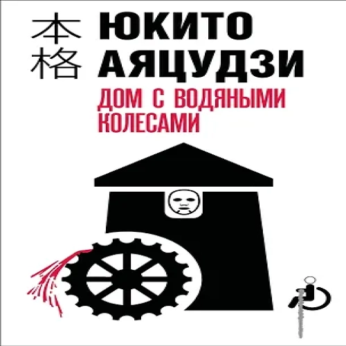 Дом с водяными колесами (Где дешевле?)