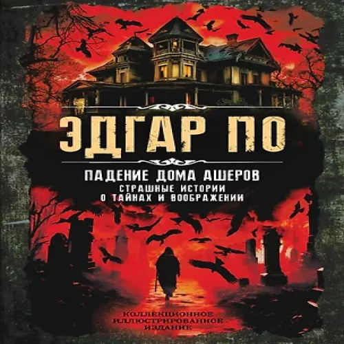 Падение дома Ашеров. Страшные истории о тайнах и воображении (Где дешевле?)