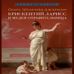 Крискентий Ларисс и Медея-отравительница (Где дешевле?)