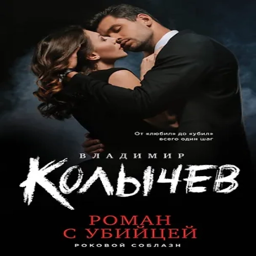 Роман с убийцей (Где дешевле?)