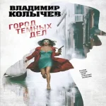 Город темных дел (Где дешевле?)