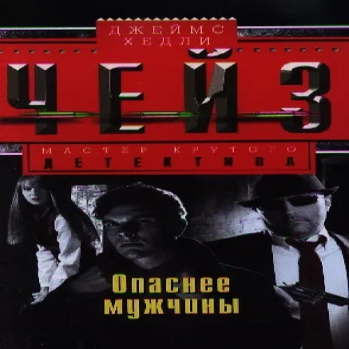 Опаснее мужчины (Где дешевле?)