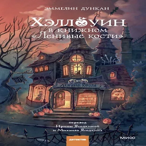 Хэллоуин в книжном «Ленивые кости» (Где дешевле?)