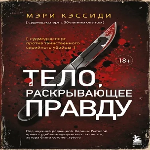 Тело, раскрывающее правду. Судмедэксперт против таинственного серийного убийцы (Где дешевле?)